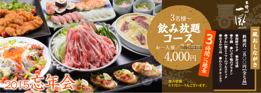 一風飲み放題コース