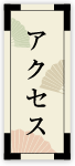 アクセス