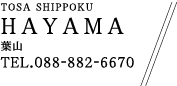 TOSA SHIPPOKU HAYAMA 葉山 TEL.088-882-6670
