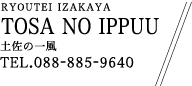 RYOUTEI IZAKAYA TOSA NO IPPUU 土佐の一風 TEL.088-885-9640