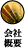 会社概要