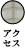 アクセス