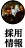 採用情報