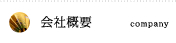 会社概要 company