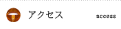 アクセス access
