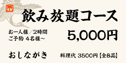 飲み放題コース　お一人様／2時間　5,000円（ご予約 4名様～）
