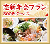 葉山 忘新年会プラン 