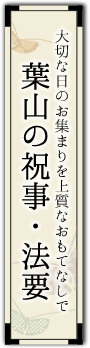 葉山の祝事・法要