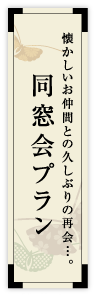 葉山の同窓会プラン