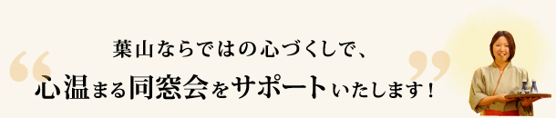 葉山ならではの心づくしで、心温まる同窓会をサポート