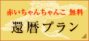 葉山 還暦・長寿のお祝いプラン