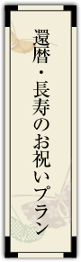 葉山の還暦・長寿のお祝いプラン