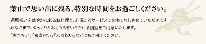 葉山で思い出に残る、特別な時間をお過ごしください。