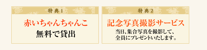 赤いちゃんちゃんこ無料貸し出し　記念撮影サービス