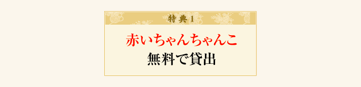 赤いちゃんちゃんこ無料貸し出しサービス