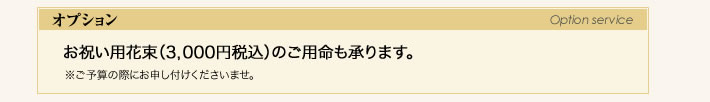 オプション　お祝い用花束
