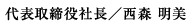 代表取締役社長/西森 明美