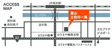 ACCESS  MAP 高知城 高知県庁 JR高知駅 江ノ口川 追手筋 はりまや橋 葉山土佐の一風 はりまや橋商店街 はりまや橋観光バスターミナル 文化プラザかるぽーと