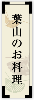 葉山のお料理