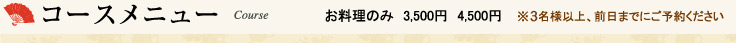 コースメニューコー お料理のみ　3,500円