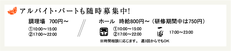 アルバイト・パートも随時募集中!