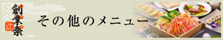 その他のメニュー