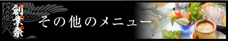 その他のメニュー